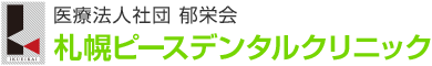 札幌ピースデンタルクリニック