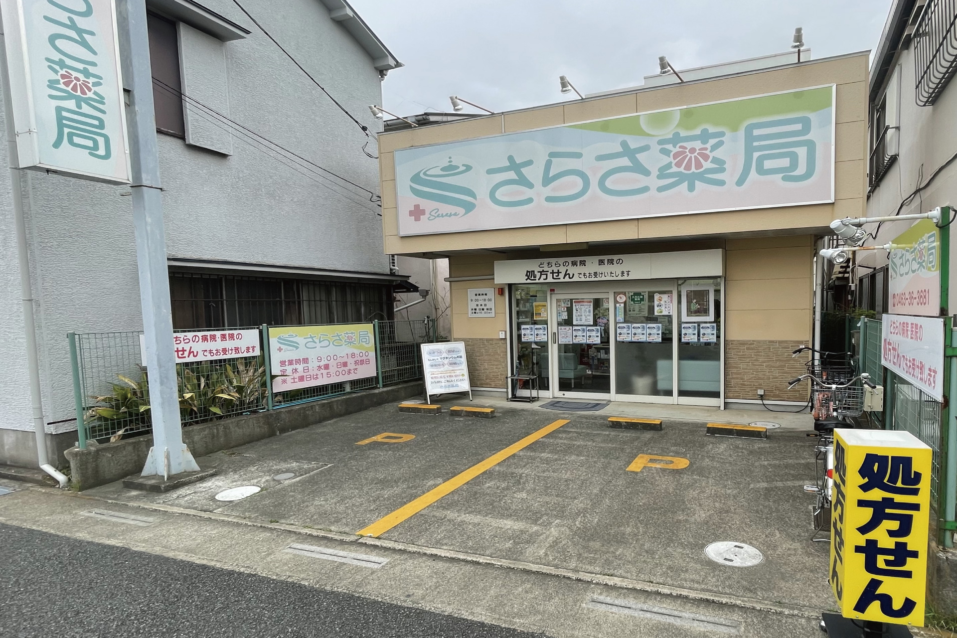 さらさ薬局 の写真