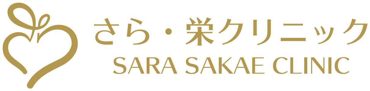 医療法人名栄会　さら・栄クリニック