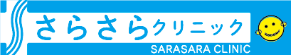 さらさらクリニック