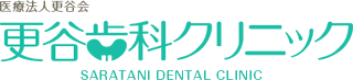 更谷歯科クリニック