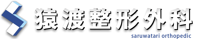 猿渡整形外科医院