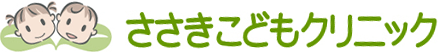 ささきこどもクリニック