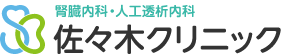 佐々木クリニック