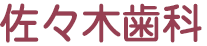 佐々木歯科