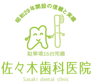 佐々木歯科医院