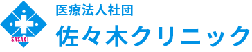 佐々木クリニック