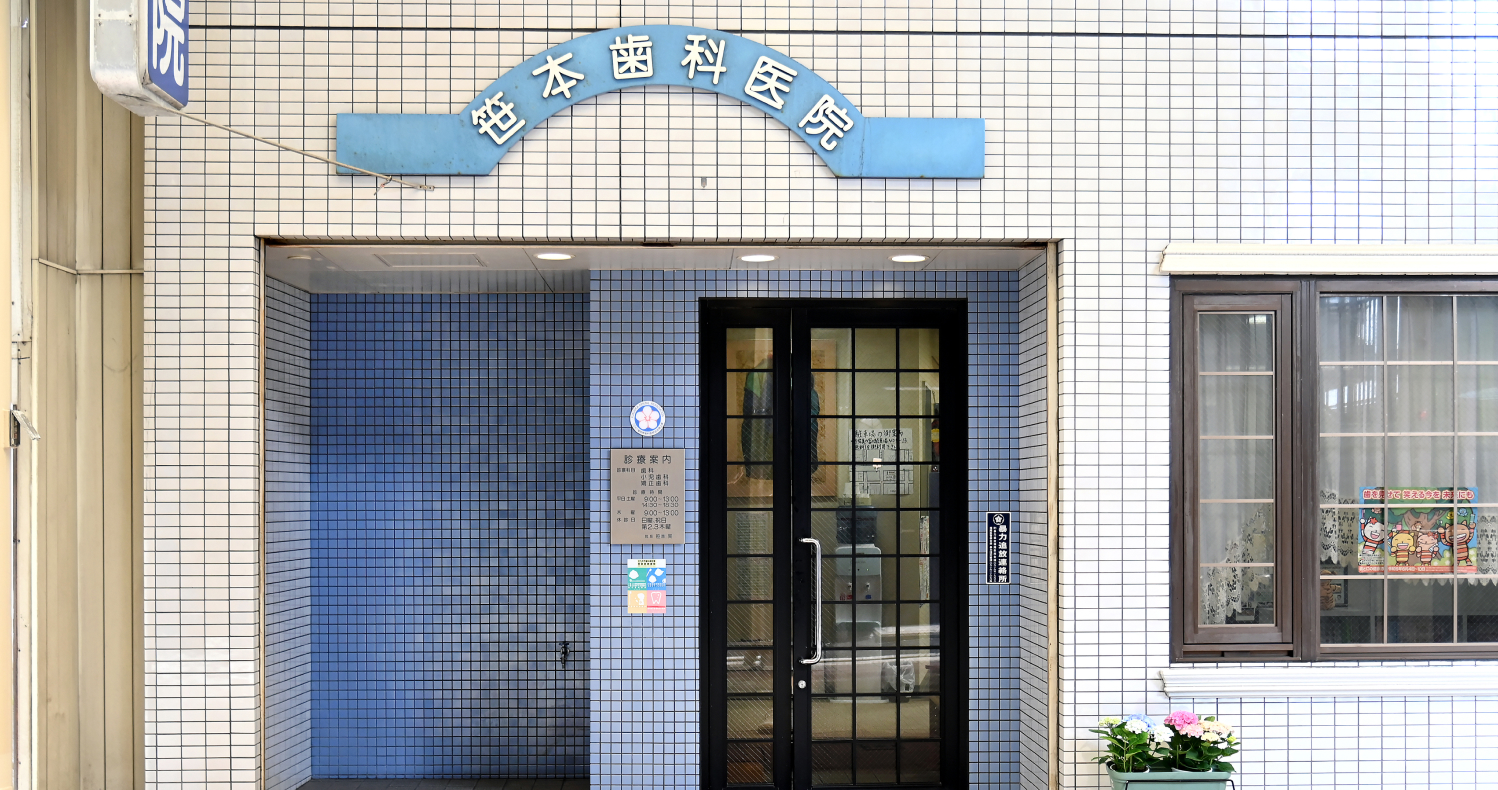 笹本歯科医院 の写真