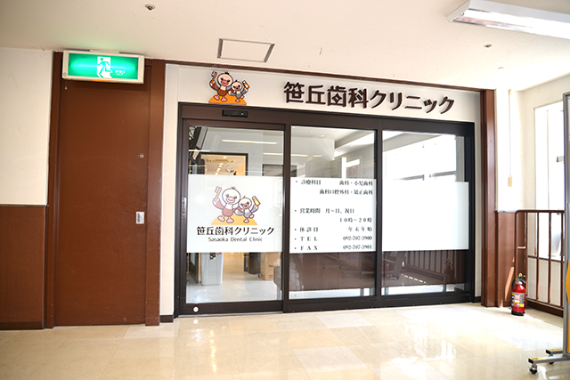 《公式・ネット予約》医療法人唯璃会 笹丘歯科・小児歯科クリニック の写真