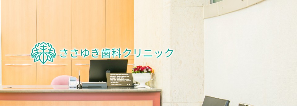 ささゆき歯科クリニック の写真