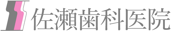 佐瀬歯科医院