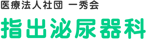 指出泌尿器科