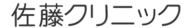 佐藤クリニック