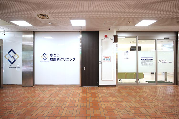 さとう皮膚科クリニック の写真
