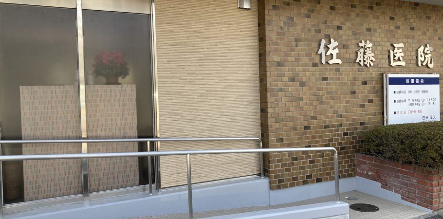 佐藤医院 の写真