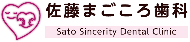 佐藤まごころ歯科