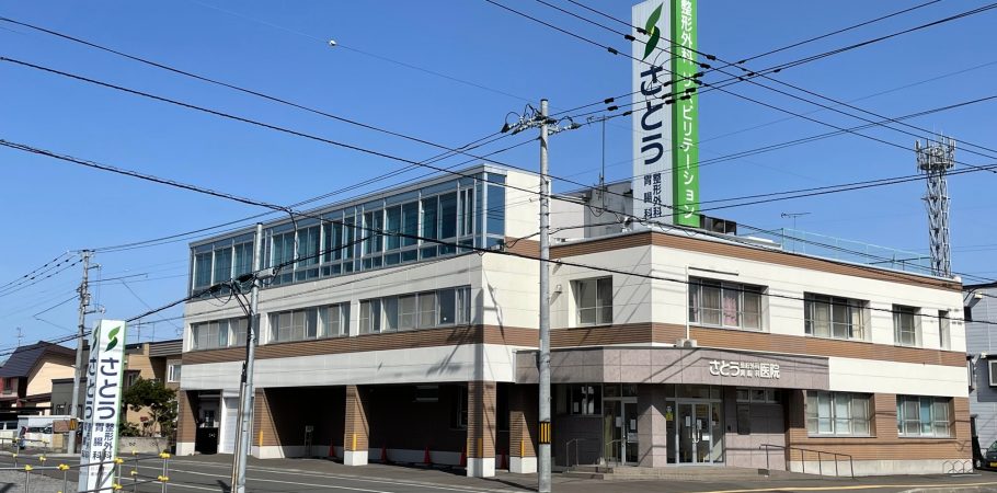 さとう整形外科 の写真