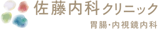 佐藤内科クリニック