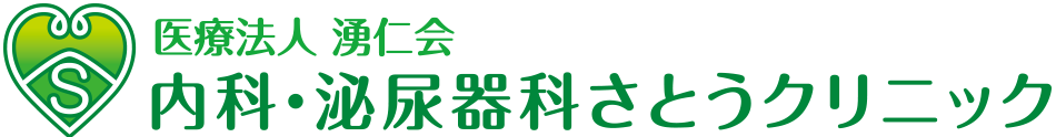 医療法人湧仁会 内科・泌尿器科 さとうクリニック