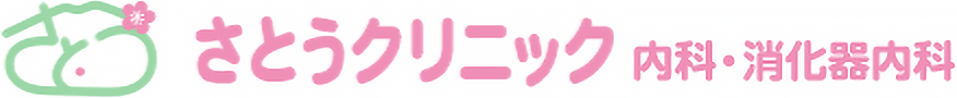 さとうクリニック