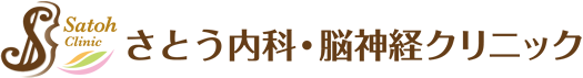 さとう内科・脳神経クリニック