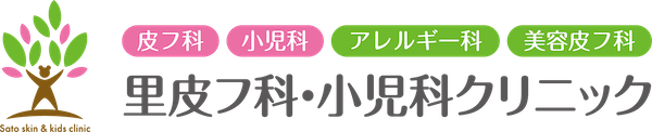里皮フ科・小児科クリニック