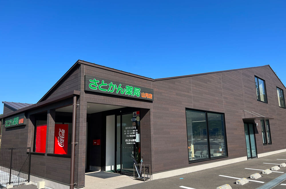 さとかん薬局　木城店 の写真