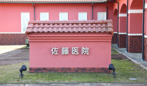 佐藤医院 の写真