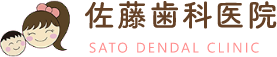 佐藤歯科医院