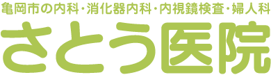 医療法人さとう医院
