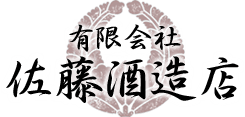 有限会社 佐藤酒造店