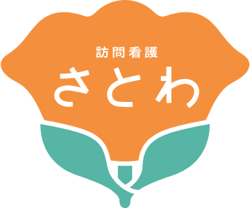 訪問看護ステーションさとわ 相模原