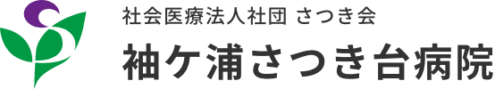 社会医療法人社団さつき会　袖ケ浦さつき台病院