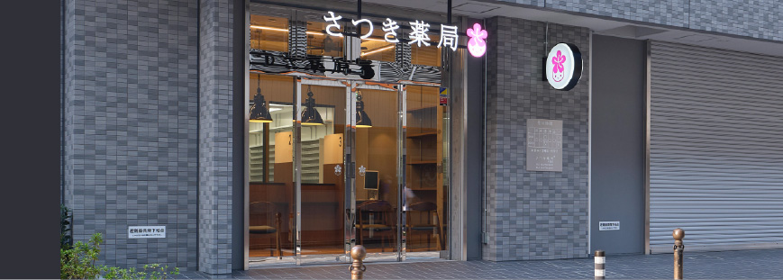 さつき薬局 布施店 の写真