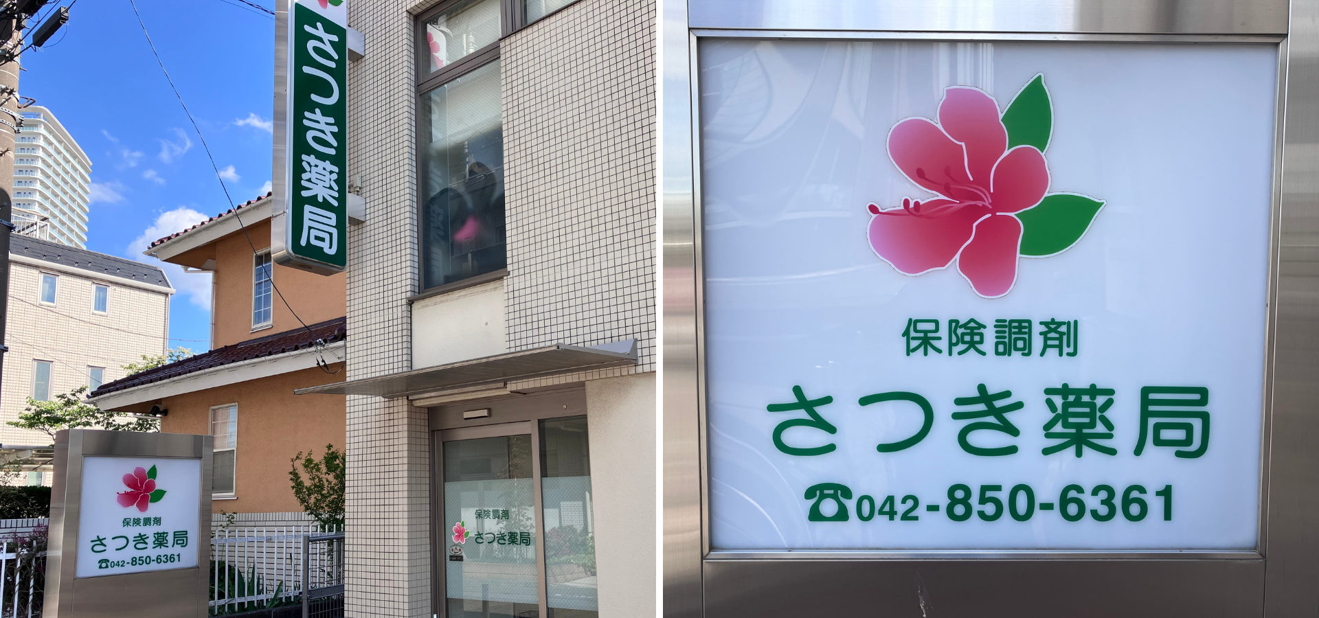 さつき薬局 の写真