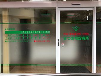 さつき町診療所 の写真