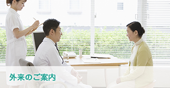 外来のご案内