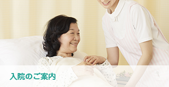入院のご案内