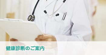 健康診断のご案内