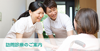 訪問診療のご案内