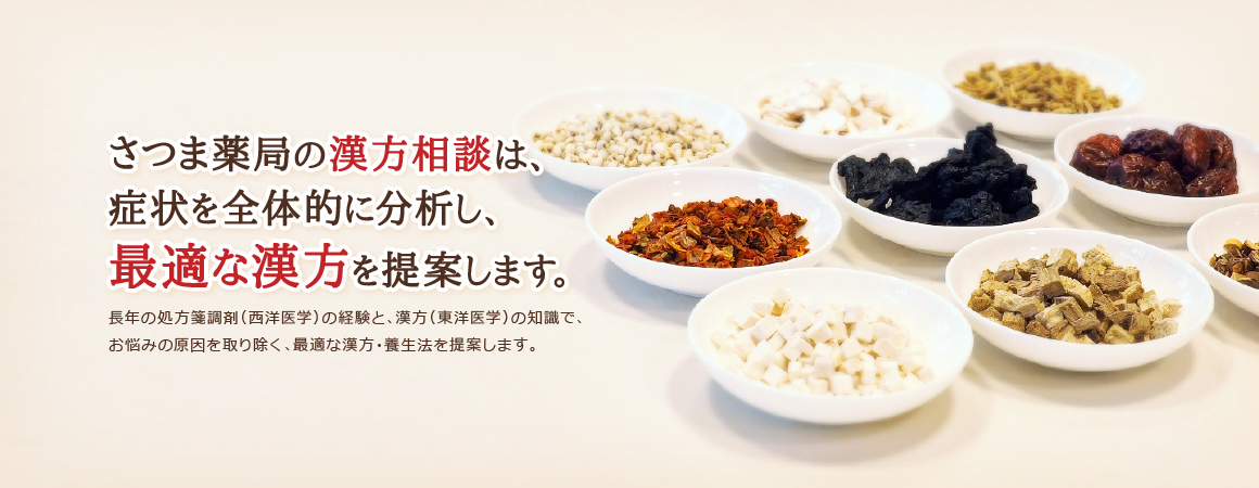 漢方のさつま薬局 の写真