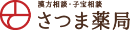 漢方のさつま薬局