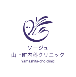 ソージュ山下町内科クリニック
