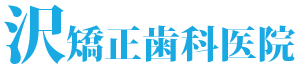 沢矯正歯科医院