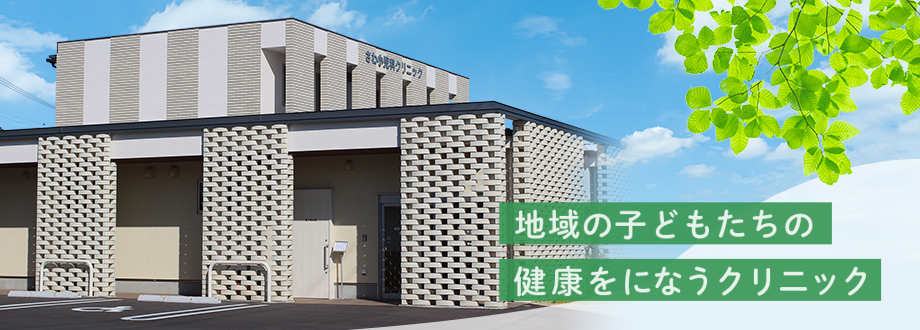 さわ小児科クリニック の写真