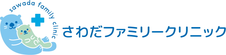 さわだファミリークリニック
