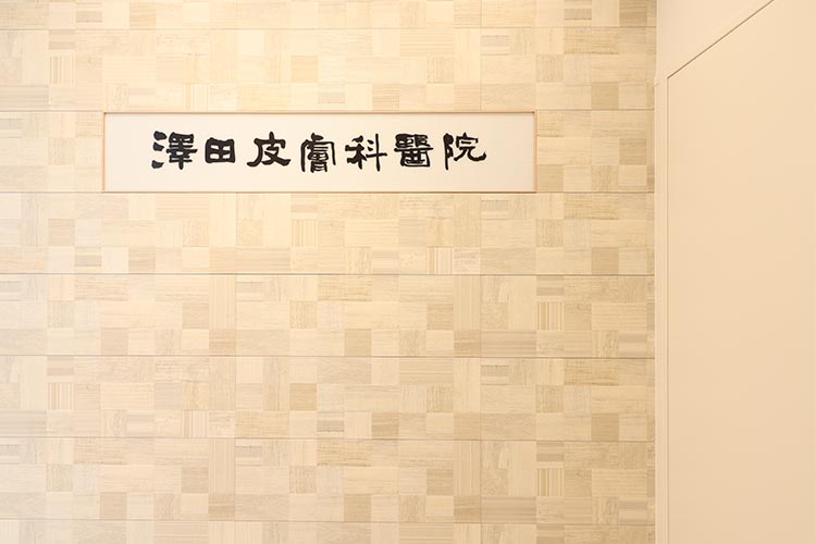 澤田皮膚科医院 の写真