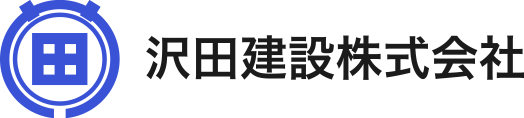 沢田建設株式会社