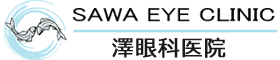 澤眼科医院