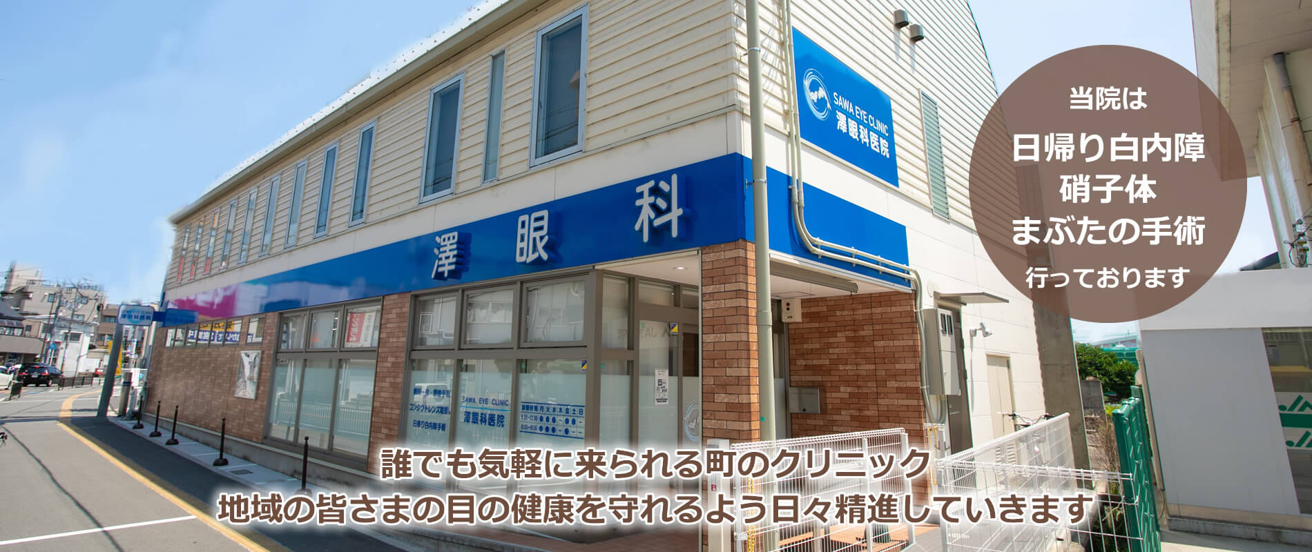 澤眼科医院 の写真